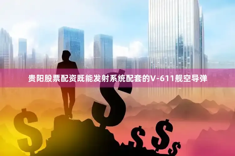 贵阳股票配资既能发射系统配套的V-611舰空导弹
