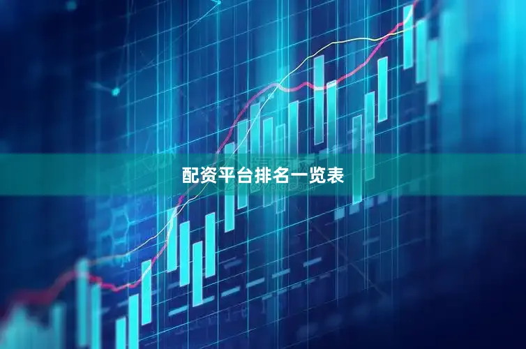 配资平台排名一览表