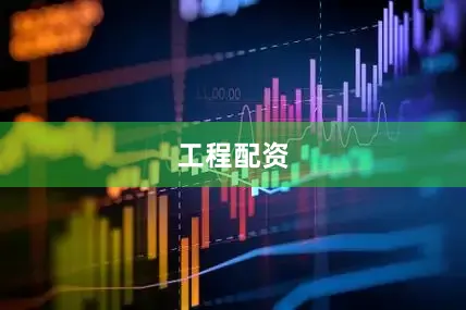 工程配资