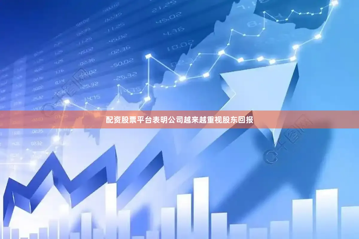 配资股票平台表明公司越来越重视股东回报