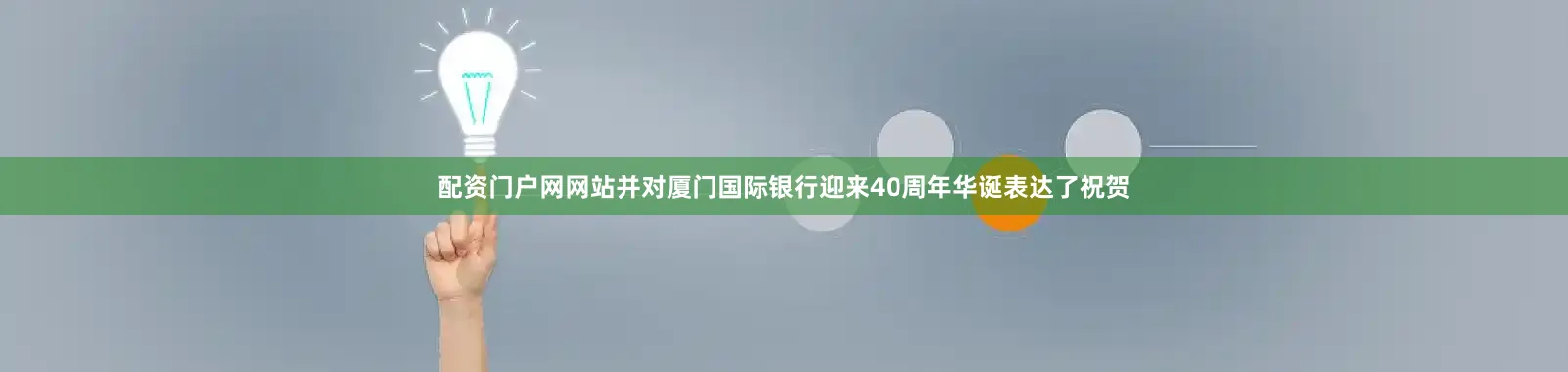 配资门户网网站并对厦门国际银行迎来40周年华诞表达了祝贺