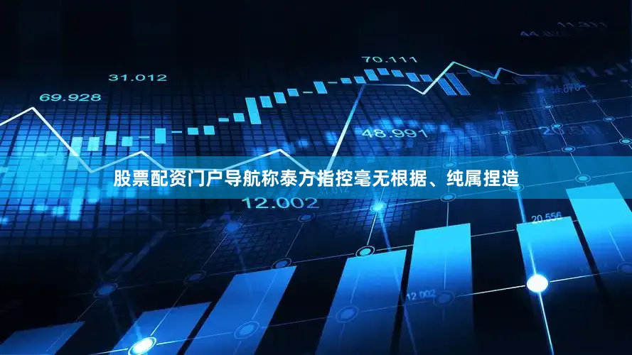 股票配资门户导航称泰方指控毫无根据、纯属捏造
