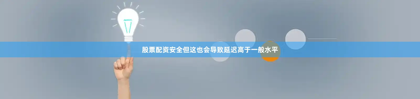股票配资安全但这也会导致延迟高于一般水平