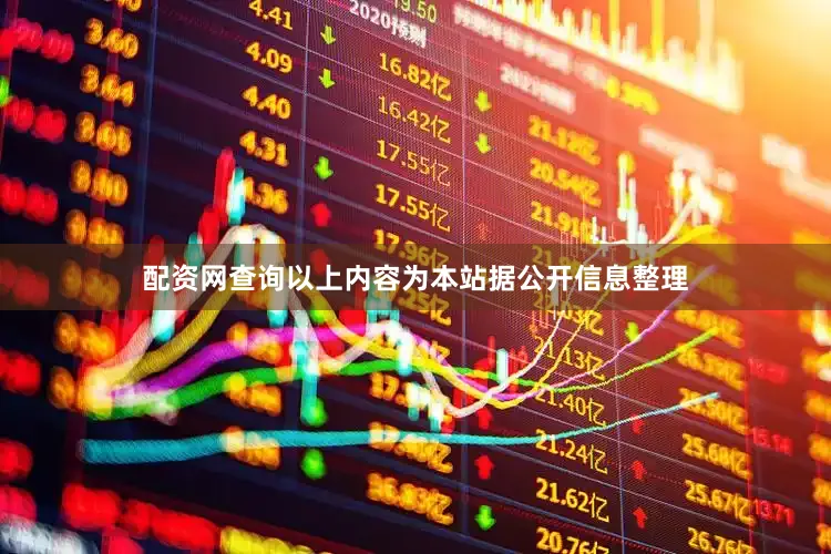 配资网查询以上内容为本站据公开信息整理