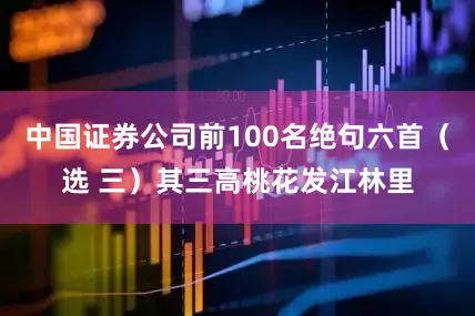 中国证券公司前100名绝句六首（选 三）其三高桃花发江林里